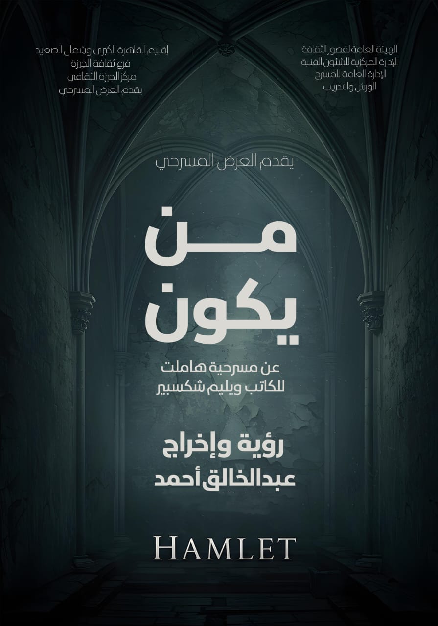 مسرح السامر يشهد عرض من يكون.. الليلة في ملتقى شباب المخرجين 